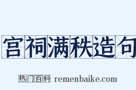 宫祠满秩造句是什么意思的图片